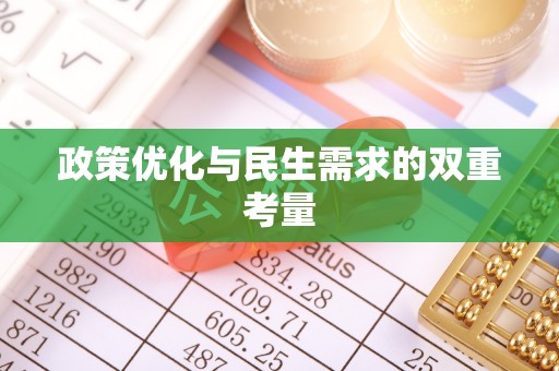 威海政策优化与民生需求的双重考量