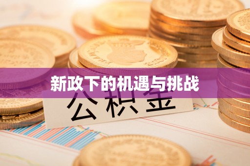 威海新政下的机遇与挑战