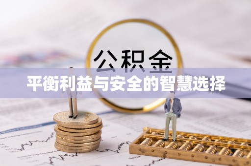 威海平衡利益与安全的智慧选择