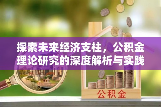 威海探索未来经济支柱，公积金理论研究的深度解析与实践意义