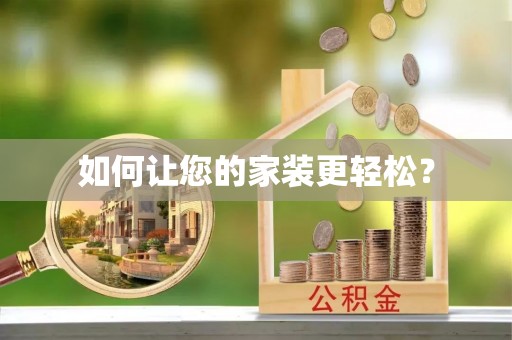 威海如何让您的家装更轻松？