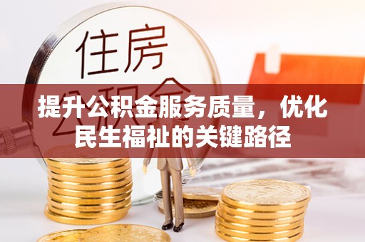 威海提升公积金服务质量，优化民生福祉的关键路径