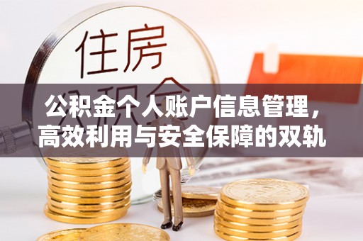 威海公积金个人账户信息管理，高效利用与安全保障的双轨并行