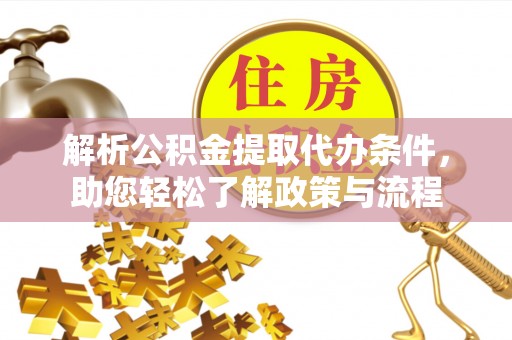 威海解析公积金提取代办条件，助您轻松了解政策与流程
