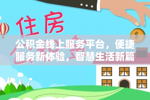 威海公积金线上服务平台，便捷服务新体验，智慧生活新篇章