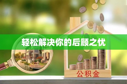 威海轻松解决你的后顾之忧