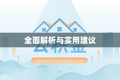 威海全面解析与实用建议