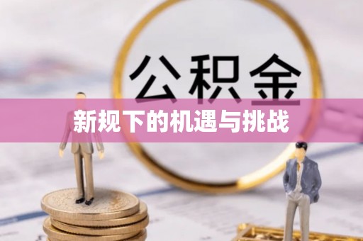 威海新规下的机遇与挑战