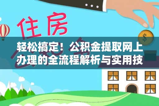 威海轻松搞定！公积金提取网上办理的全流程解析与实用技巧