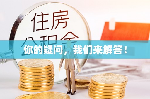 威海你的疑问，我们来解答！