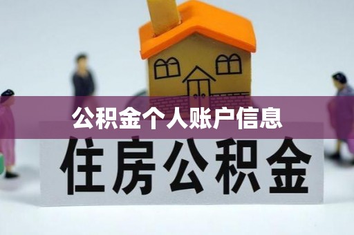 威海公积金个人账户信息