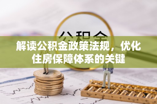 威海解读公积金政策法规，优化住房保障体系的关键
