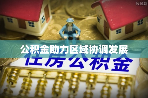 威海公积金助力区域协调发展