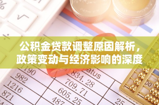 威海公积金贷款调整原因解析，政策变动与经济影响的深度探讨