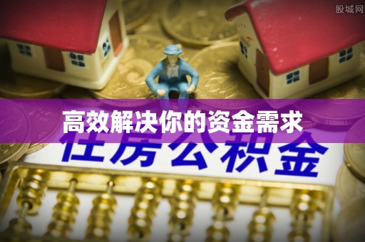 威海高效解决你的资金需求