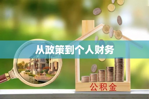 威海从政策到个人财务
