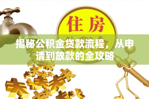 威海揭秘公积金贷款流程，从申请到放款的全攻略