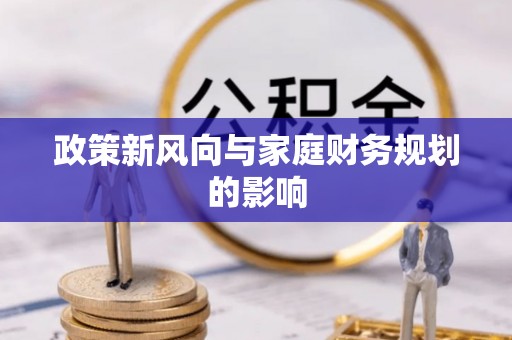 威海政策新风向与家庭财务规划的影响