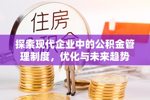 威海探索现代企业中的公积金管理制度，优化与未来趋势