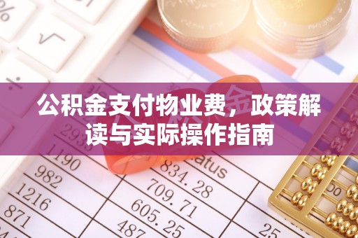 威海公积金支付物业费，政策解读与实际操作指南