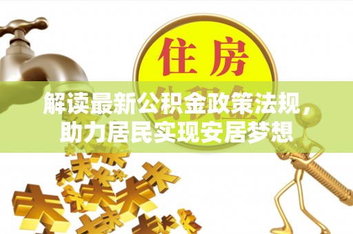 威海解读最新公积金政策法规，助力居民实现安居梦想
