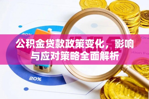 威海公积金贷款政策变化，影响与应对策略全面解析