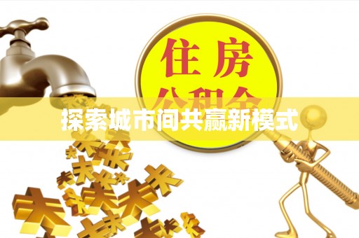 威海探索城市间共赢新模式