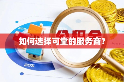 威海如何选择可靠的服务商？