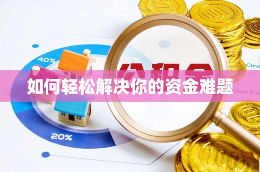 威海如何轻松解决你的资金难题