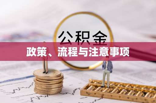 威海政策、流程与注意事项