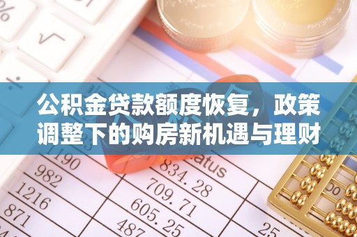 威海公积金贷款额度恢复，政策调整下的购房新机遇与理财规划