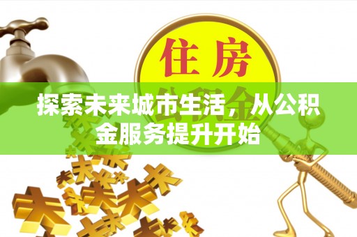 威海探索未来城市生活，从公积金服务提升开始