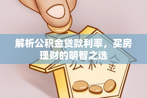 威海解析公积金贷款利率，买房理财的明智之选