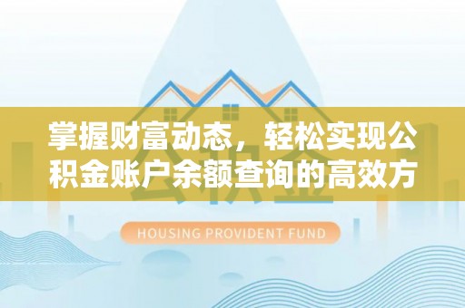 威海掌握财富动态，轻松实现公积金账户余额查询的高效方法