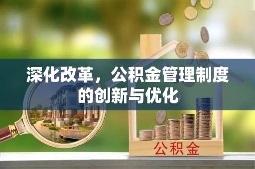 威海深化改革，公积金管理制度的创新与优化
