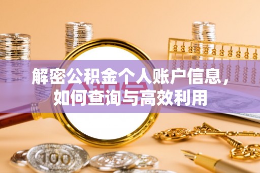 威海解密公积金个人账户信息，如何查询与高效利用