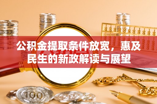 威海公积金提取条件放宽，惠及民生的新政解读与展望