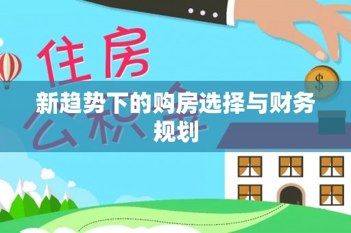 威海新趋势下的购房选择与财务规划