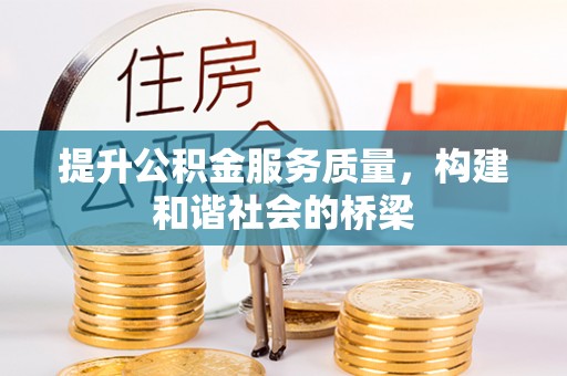 威海提升公积金服务质量，构建和谐社会的桥梁