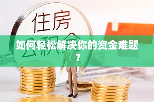 威海如何轻松解决你的资金难题？