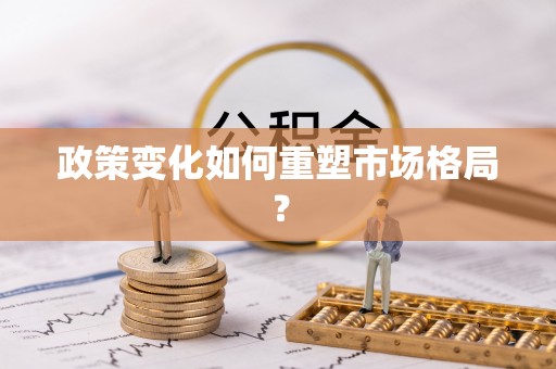 威海政策变化如何重塑市场格局？