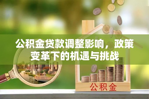 威海公积金贷款调整影响，政策变革下的机遇与挑战