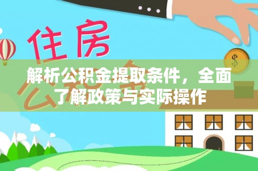 威海解析公积金提取条件，全面了解政策与实际操作