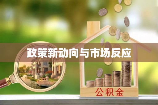 威海政策新动向与市场反应