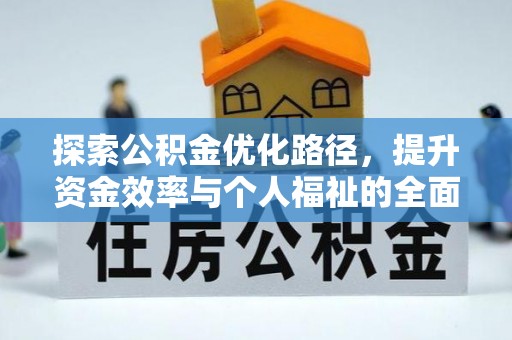 威海探索公积金优化路径，提升资金效率与个人福祉的全面解析
