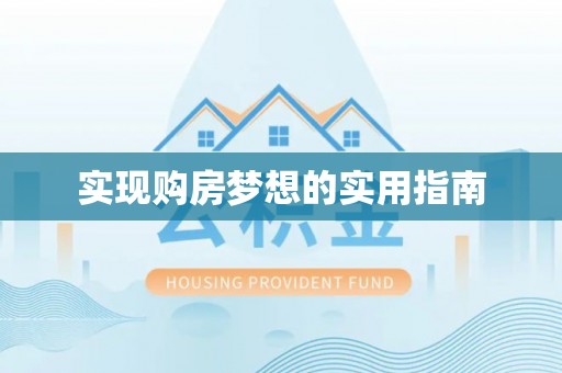 威海实现购房梦想的实用指南