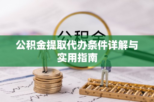威海公积金提取代办条件详解与实用指南