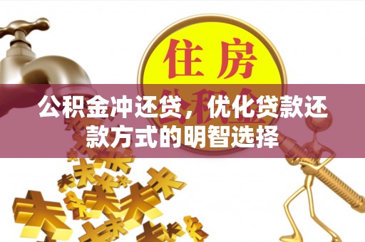 威海公积金冲还贷，优化贷款还款方式的明智选择