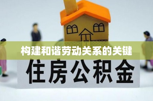 威海构建和谐劳动关系的关键
