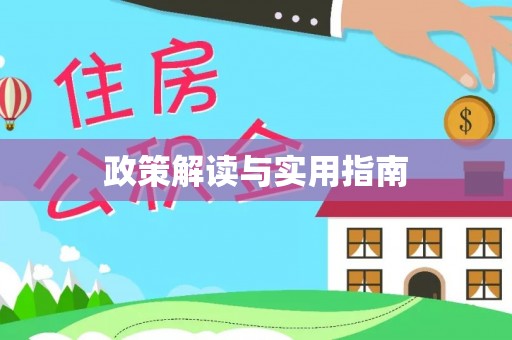 威海政策解读与实用指南